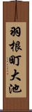 羽根町大池 Scroll