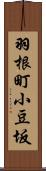 羽根町小豆坂 Scroll