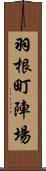 羽根町陣場 Scroll
