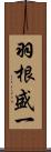 羽根盛一 Scroll