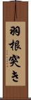 羽根突き Scroll