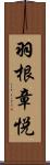羽根章悦 Scroll