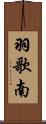 羽歌南 Scroll