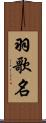 羽歌名 Scroll