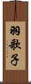 羽歌子 Scroll