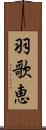羽歌恵 Scroll