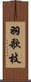 羽歌枝 Scroll