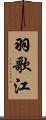 羽歌江 Scroll