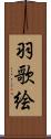 羽歌絵 Scroll