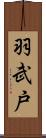 羽武戸 Scroll