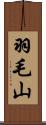 羽毛山 Scroll