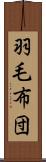 羽毛布団 Scroll