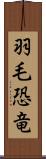 羽毛恐竜 Scroll