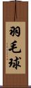 羽毛球 Scroll