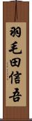 羽毛田信吾 Scroll