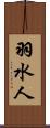 羽水人 Scroll