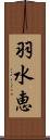 羽水恵 Scroll