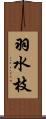 羽水枝 Scroll