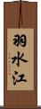 羽水江 Scroll