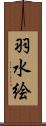 羽水絵 Scroll