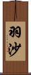 羽沙 Scroll