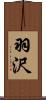 羽沢 Scroll