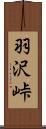 羽沢峠 Scroll
