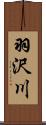 羽沢川 Scroll