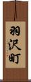 羽沢町 Scroll