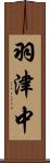 羽津中 Scroll