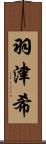 羽津希 Scroll