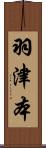 羽津本 Scroll
