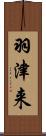 羽津来 Scroll