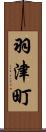 羽津町 Scroll