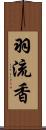 羽流香 Scroll