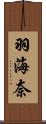 羽海奈 Scroll