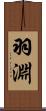 羽淵 Scroll