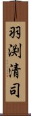 羽渕清司 Scroll