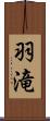 羽滝 Scroll