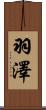 羽澤 Scroll