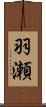 羽瀬 Scroll