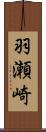 羽瀬崎 Scroll