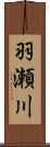 羽瀬川 Scroll