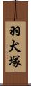 羽犬塚 Scroll