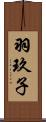 羽玖子 Scroll