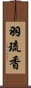 羽琉香 Scroll