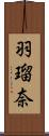 羽瑠奈 Scroll