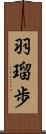 羽瑠歩 Scroll