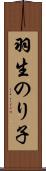 羽生のり子 Scroll