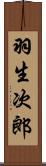 羽生次郎 Scroll
